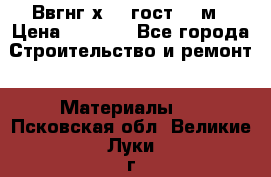 Ввгнг3х2.5 гост 100м › Цена ­ 3 500 - Все города Строительство и ремонт » Материалы   . Псковская обл.,Великие Луки г.